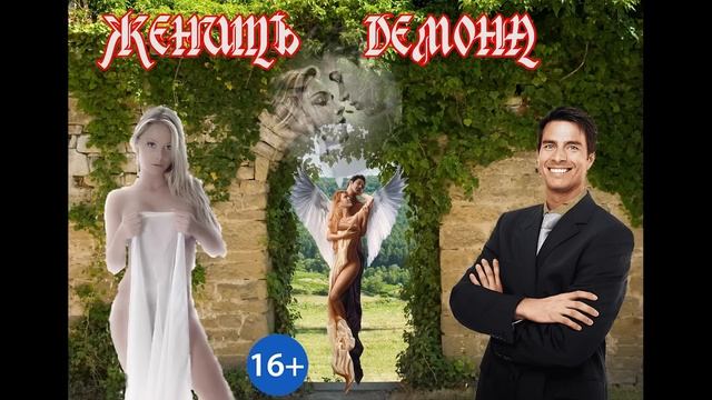 ЛЮБОВНОЕ ФЭНТЕЗИ / ЖЕНИТЬ ДЕМОНА /КНИГА 1 / ЧАСТЬ 1 смотреть онлайн