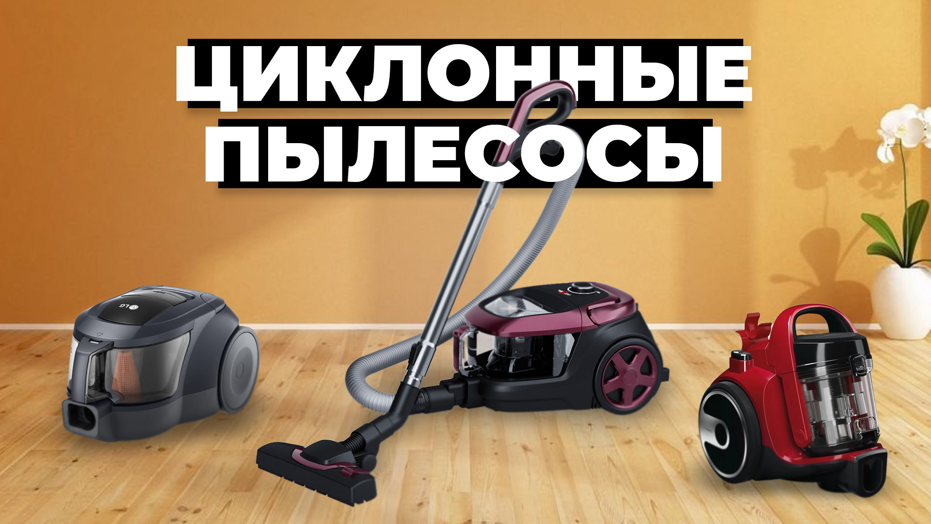 Рейтинг лучших циклонных пылесосов в 2024 году ? смотреть онлайн