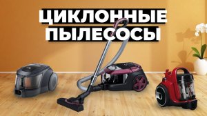 Рейтинг лучших циклонных пылесосов в 2024 году ?