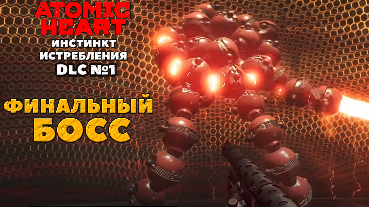 ?Финальный Босс! Atomic Heart: Инстинкт Истребления. DLC. #atomicheart #boss #final #босс смотреть онлайн