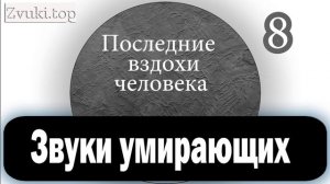 Звуки умирающих и смерти. Последние вздохи человека - Звуковые эффекты