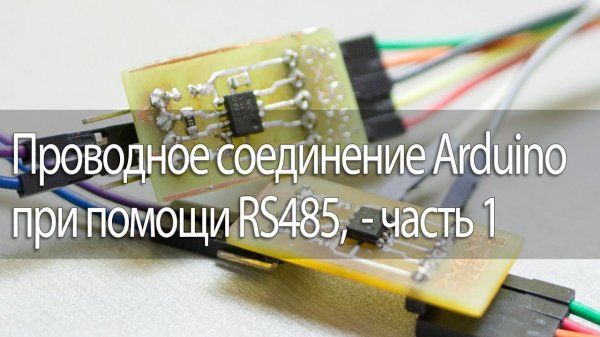 Проводное соединение Arduino при помощи RS485, часть 1