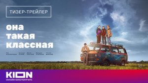 «Она такая классная» | Тизер-трейлер | Скоро на KION