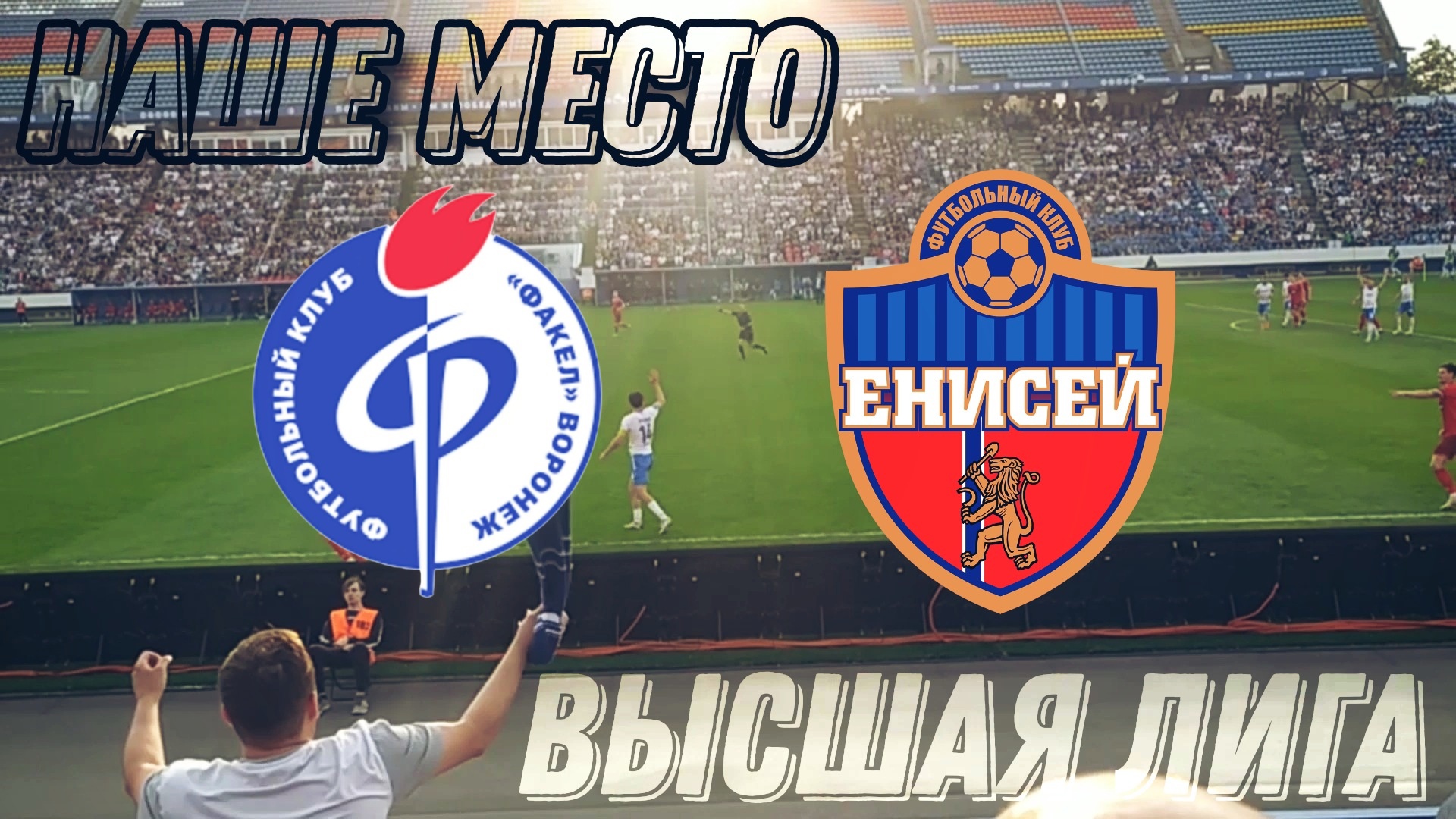 Факел Воронеж - Енисей Красноярск стыки//обзор матча с ВОСТОЧНОЙ трибуны//МЫ В РПЛ!!! смотреть онлайн