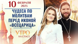 ЧУДЕСА ПО МОЛИТВАМ ПЕРЕД ИКОНОЙ «ВСЕЦАРИЦА». УТРО НА СПАСЕ