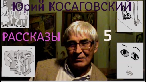 РассказЫ 5 * Косаговский* Muzeum Rondizm TV