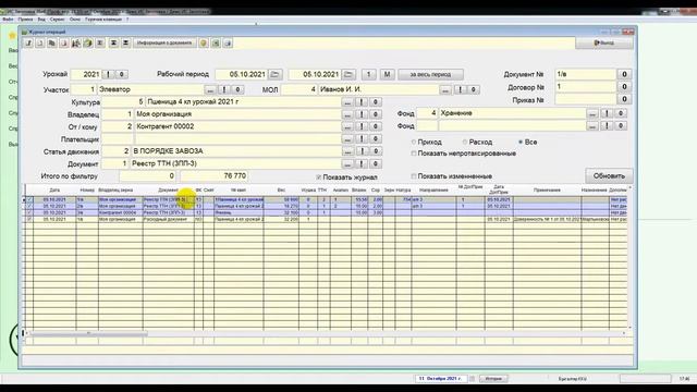 Программный комплекс ИС "Заготовка 36и6". Оперативный и количественно-качественный учет. смотреть онлайн