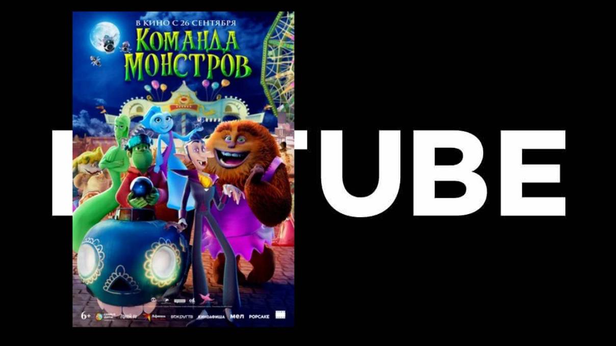 Команда монстров - трейлер (Премьера в России 26 сентября 2024) смотреть онлайн