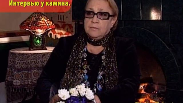 Софико Чиаурели. Интервью у камина. 2006 год. смотреть онлайн