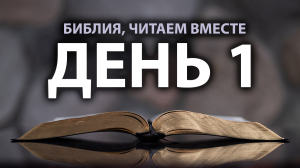 Читаем Библию вместе в Великий пост. День 1