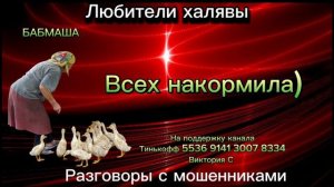 БАБМАША. ВСЕХ НАКОРМИЛА | ТЕЛЕФОННЫЕ МОШЕННИКИ