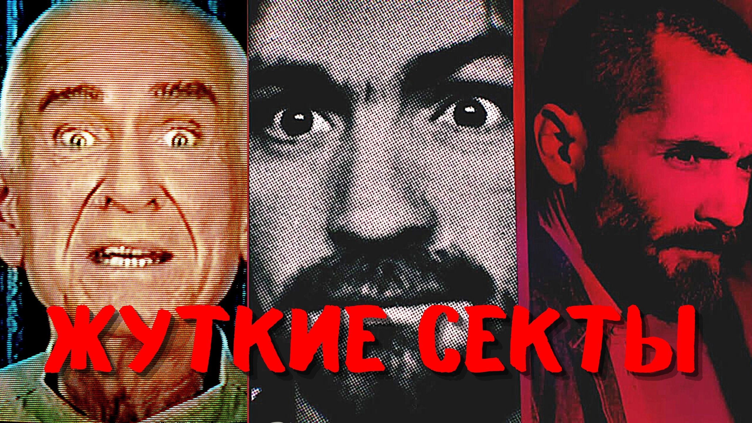 Самые жуткие секты в мире.mp4 смотреть онлайн