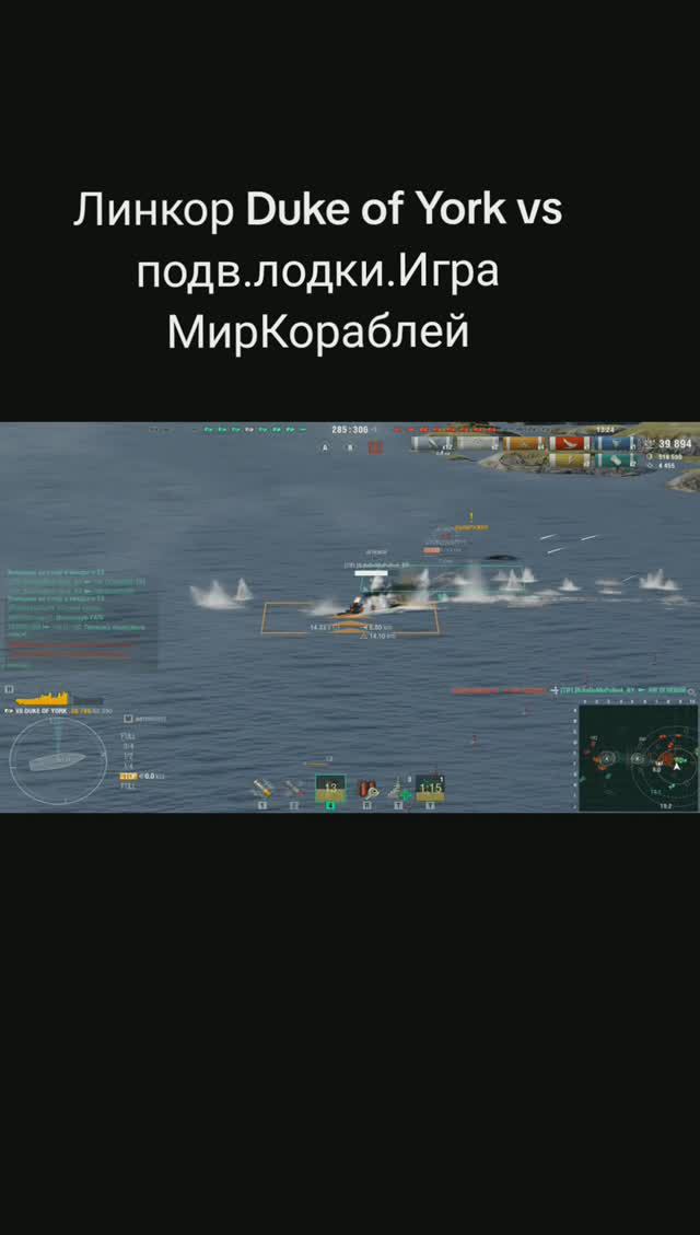 Линкор Duke of York vs подв.лодки.Игра МирКораблей(WorldOfWarships) смотреть онлайн