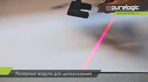 Лазерные модули для целеуказания