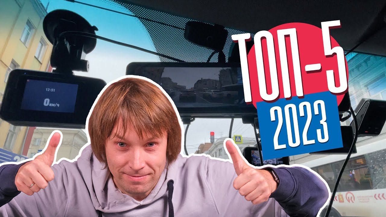 Какой Видеорегистратор Купить в 2023 году? ТОП-5 Моделей смотреть онлайн