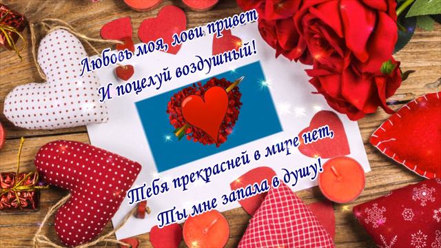 С ДНЁМ СВЯТОГО ВАЛЕНТИНА! Поздравительная открытка! смотреть онлайн