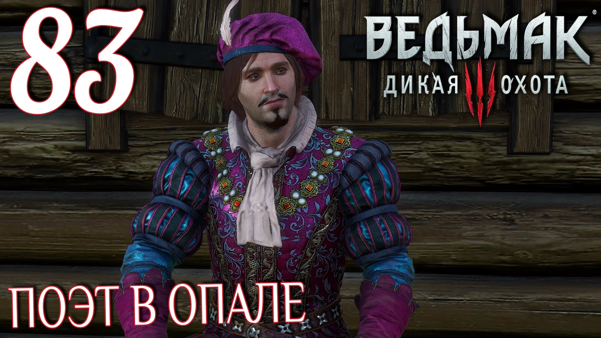 Ведьмак 3: Дикая охота. Прохождение ─ Часть 83: Поэт в опале смотреть онлайн