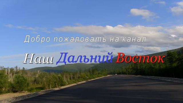 Наш Дальний Восток смотреть онлайн