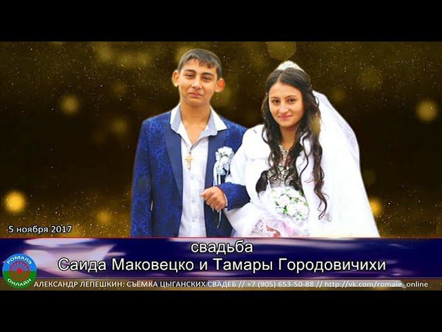 свадьба Саид и Тамара (Поворино) 5 ноября 2017 смотреть онлайн