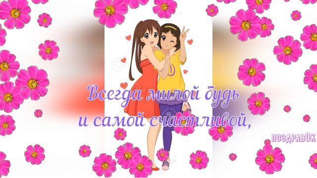 Моей Подруге на 8 Марта! Красивое поздравление для подруги с 8 Марта! смотреть онлайн