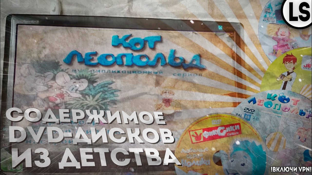 СМОТРИМ СОДЕРЖИМОЕ DVD-ДИСКОВ С МУЛЬТАМИ ДЕТСТВА _ DVD МЕДВЕДИ-СОСЕДИ, DVD ФИКСИКИ, DVD КОТ ЛЕОПОЛЬД