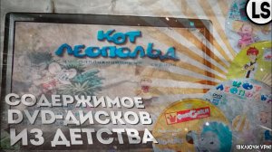 СМОТРИМ СОДЕРЖИМОЕ DVD-ДИСКОВ С МУЛЬТАМИ ДЕТСТВА _ DVD МЕДВЕДИ-СОСЕДИ, DVD ФИКСИКИ, DVD КОТ ЛЕОПОЛЬД