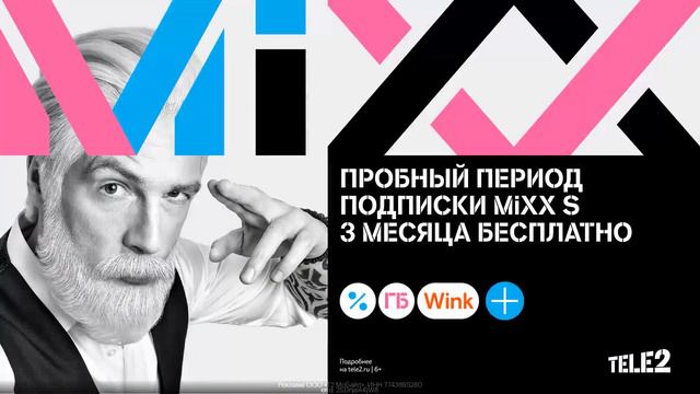 Промокод Tele2 — доступ к подписке MiXX S бесплатно на 3 месяца для всех! смотреть онлайн