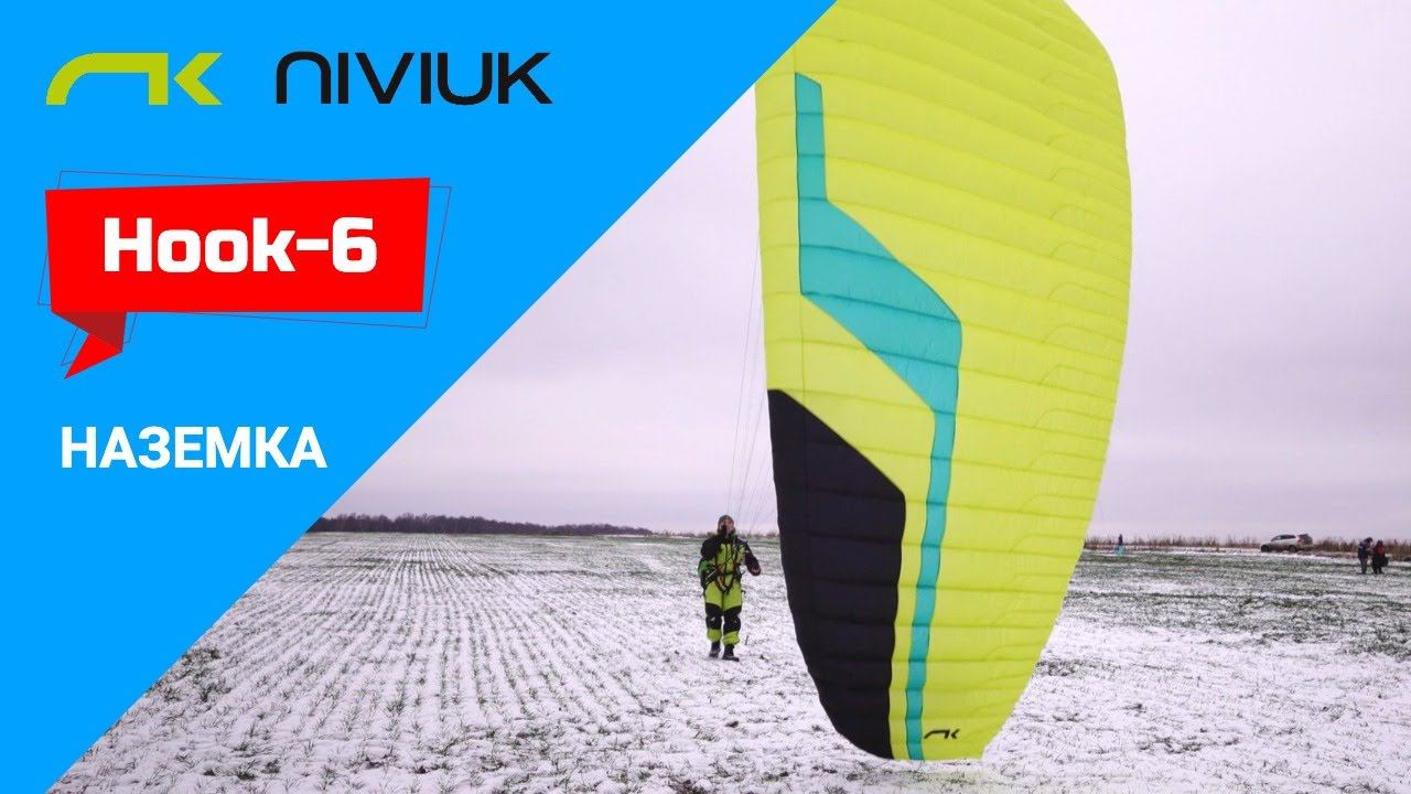 Hook 6 Niviuk - как ведет себя на наземке? смотреть онлайн