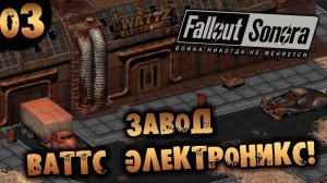 #03 ЗАВОД ВАТТС ЭЛЕКТРОНИКС Fallout Sonora DAYGLOW DLC Полное Прохождение на русском
