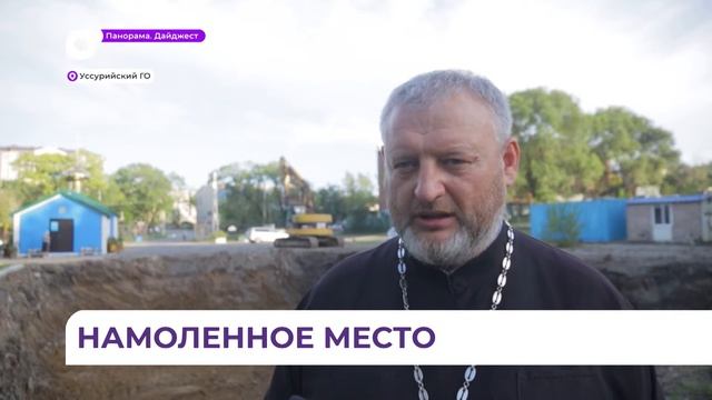 Храм строится на освященном месте под Уссурийском