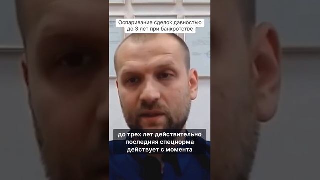 Оспаривание сделок давностью до 3 лет при банкротстве смотреть онлайн