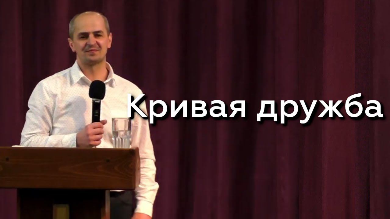 Кривая дружба - Евгений Упоров 09.03.24 смотреть онлайн