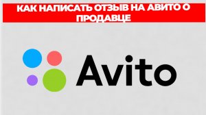 КАК НАПИСАТЬ ОТЗЫВ НА АВИТО О ПРОДАВЦЕ