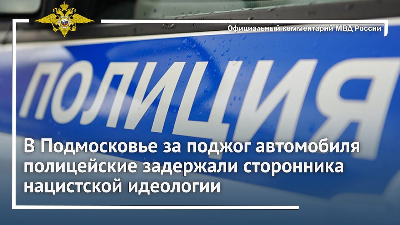 Ирина Волк: В Подмосковье за поджог автомобиля полицейские задержали сторонника нацистской идеологии смотреть онлайн