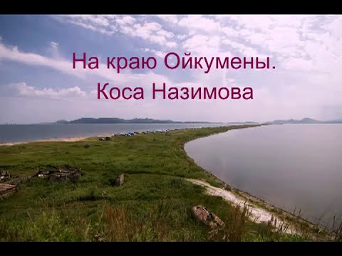 На краю Ойкумены. Коса Назимова смотреть онлайн
