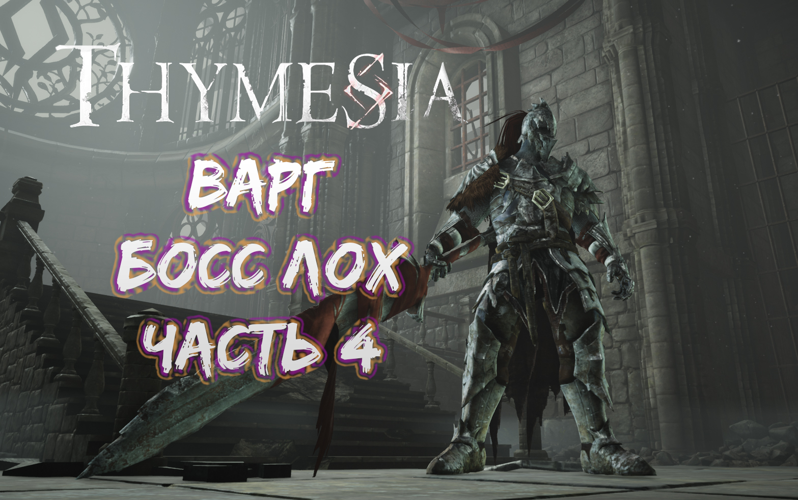 Thymesia Прохождение #4 Варг босс лох