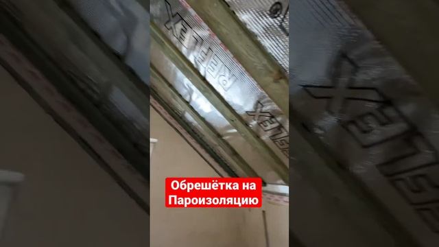 ?Монтаж обрешётки на пароизоляцию? смотреть онлайн