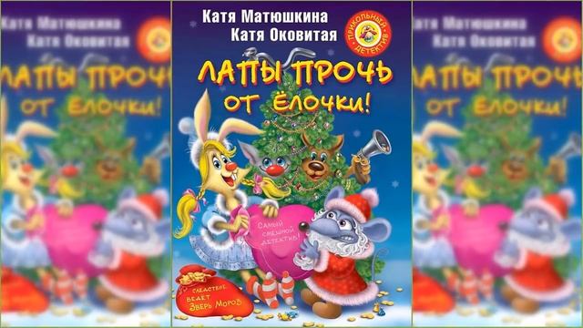Лапы прочь от елочки! / Сказка / Аудиосказка смотреть онлайн