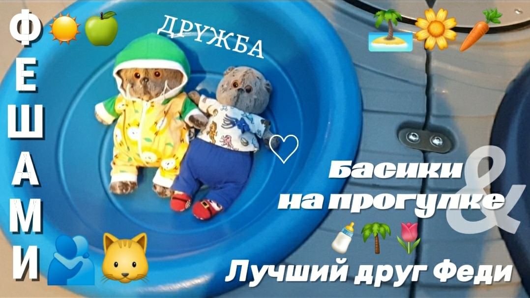 Гуляем вместе с младшим басиком Федей и его лучшим другом.