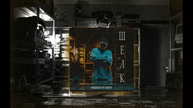 *FREE* Скриптонит X Масло чёрного тмина X Saluki Type Beat - 