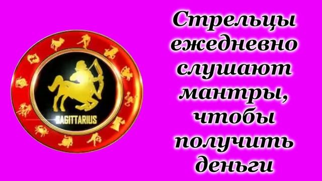Стрельцы ежедневно слушают мантры, чтобы получить деньги смотреть онлайн