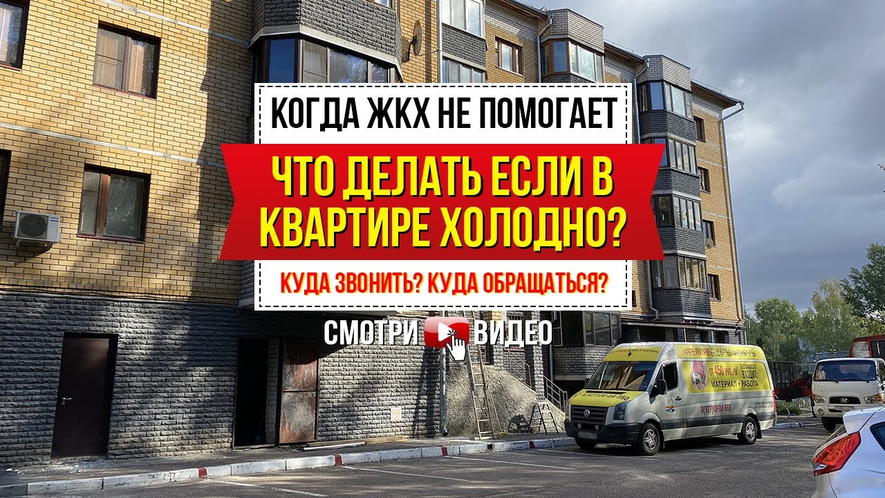 Что делать если в квартире холодно? Утепление методом заливки ППУ. Утепление жилого дома. смотреть онлайн