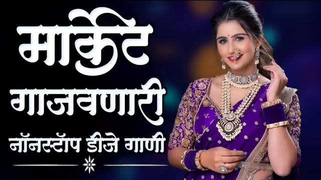 नॉनस्टॉप कडक वाजणारी डीजे गाणी 2024 Marathi DJ song | DJ Remix | New Marathi Hindi DJ Songs смотреть онлайн