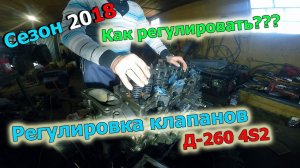 17-д 2018 "КАК РЕГУЛИРОВАТЬ КЛАПАНА Д-260."