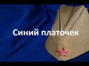 Разбор песни "Синий платочек"