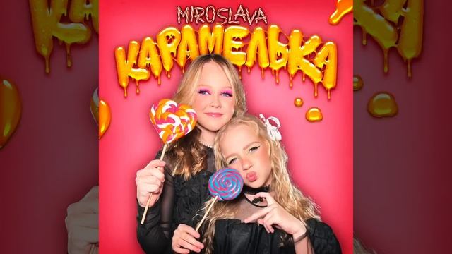 #Карамелька новая песня Мирославы и Златы ?????
