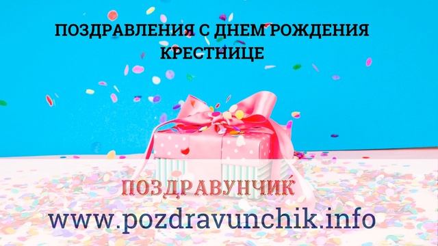 Поздравления с днем рождения крестнице смотреть онлайн