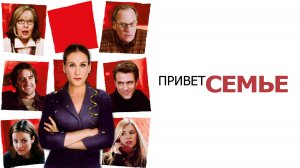 Привет семье! | The Family Stone (2005)