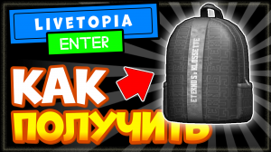 КАК ПОЛУЧИТЬ КРУТОЙ РЮКЗАК в Роблоксе в игре Livetopia – новая бесплатная вещь!