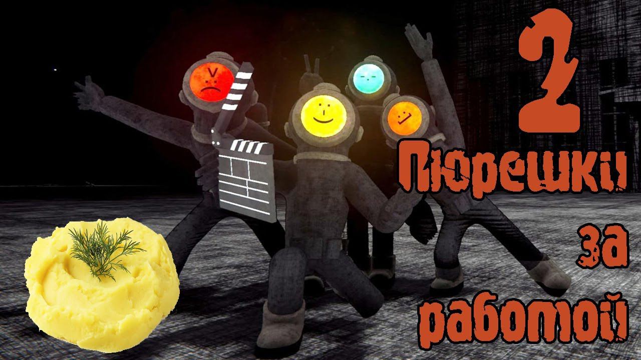 Пюрешки за работой в Content Warning Серия 2 "Профессиональные повелители контента" смотреть онлайн